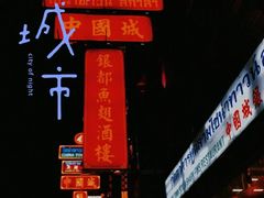 -唐人街(耀华力路)