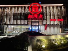 -潮州府·潮菜·砂锅粥(徐家汇店)