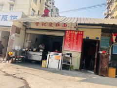 门面-管记皮肚面