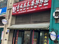 -秦云老太婆摊摊面(全国总店)