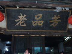 -老品芳