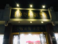 -惠丰源烩面馆(经七路店)