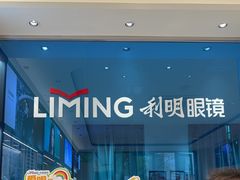 -利明眼镜(淮北街店)