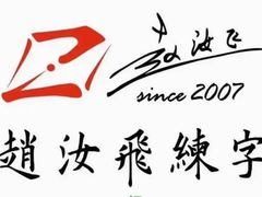 -赵汝飞练字硬笔书法(静安大融城校区)