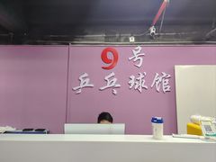 -9号乒乓球馆(西门口店)