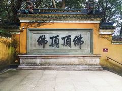 -普陀山风景区-佛顶山