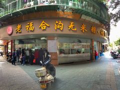 门面-老福合沟无米粿甜汤粿品店