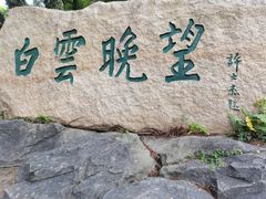 -广州市白云山风景名胜区