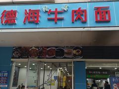 门面-德海牛肉面(武警医院店)