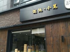 门面-锡笼记·无锡小笼(水岸店)