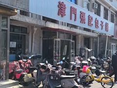 -津门张记包子铺(华昌道店)