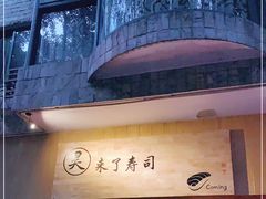 -昊·来了寿司(双楠2店)