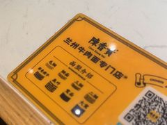 -陳香貴·兰州牛肉面(乐峰广场店)