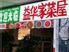 门面-益华家菜屋(世茂店)
