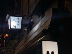 -松阪牛焼肉M(法善寺横丁店)