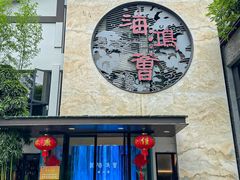 -海鸿荟·沿江菜(中山北路店)