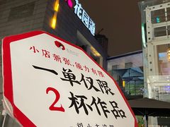 -茶颜悦色(花园道店)