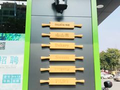 -山山家·新鲜烘焙(现代城店)