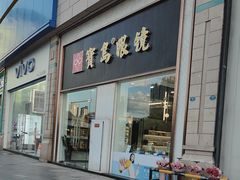 -宝岛眼镜(福州宝龙二店)