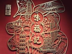 -味福记·本地特色菜(八一万达广场店)