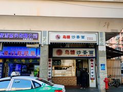 门面-乌糖沙茶面(民族路店)