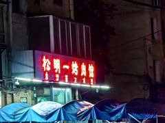 -松明一烤肉馆(鲁园店)