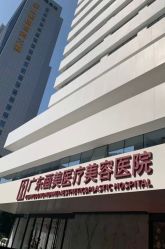 -广东韩妃整形外科医院