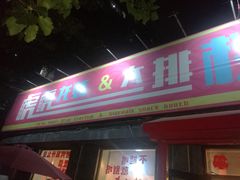 门面-虎虎龙虾大排档(双井店)