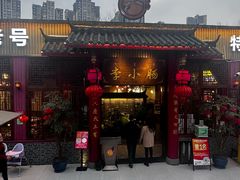 -西昌老号李小肠特色烧烤园(温江店)