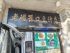 -老磁器口豆汁店(天坛店)
