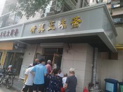 门面-正味斋锅巴菜(西北角店)