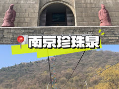 -南京珍珠泉风景区