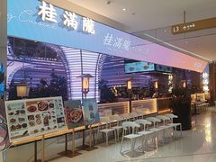 -桂满陇·杭州小馆(朝阳合生汇店)
