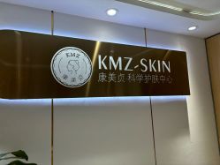-康美贞·痘肌养护管理中心