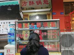 门面-南充方酥锅魁