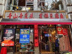 -青山青豆花·笑禅豆腐鱼(黄泥塝店)