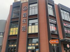 -宜乐荟