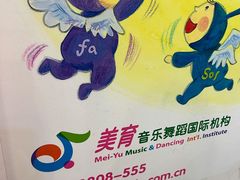 -美育少儿中国舞·钢琴·声乐艺术中心(枫蓝购物中心店)