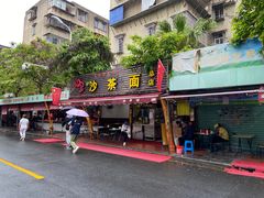 门面-四里沙茶面(湖滨四里店)
