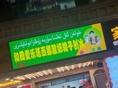 -和田爱乐塔西娜刨冰粽子