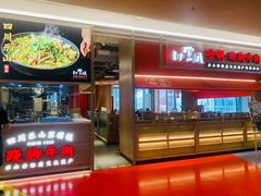 -川堂风·跷脚牛肉·乐山爆炒(宝山日月光店)