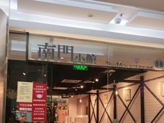 门面-南门小馆·清真(国贸商城店)