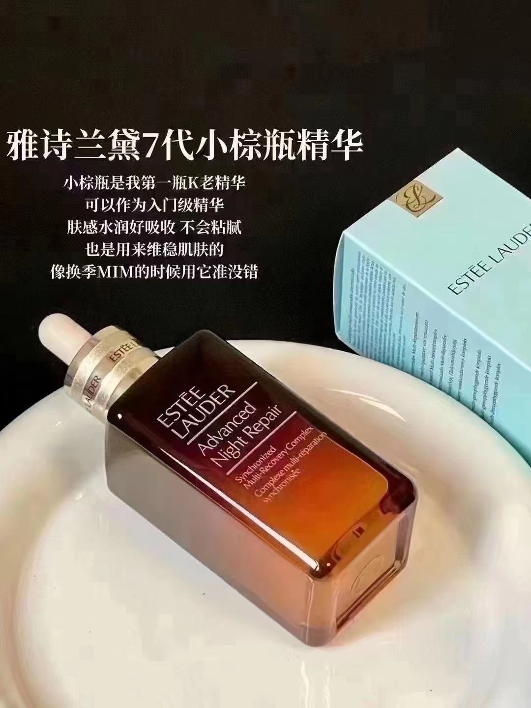 雅诗兰黛小棕瓶搭配图片