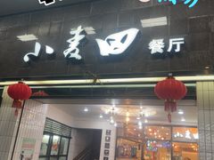 -小麦田餐厅(幕沙店)