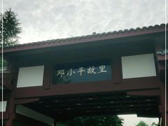-邓小平故里