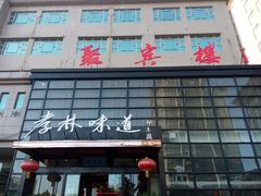 -聚宾楼·烤鸭·家宴(科技三路店)