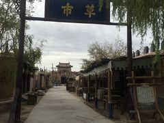-敦煌古城