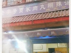 -老字号贾家肉丸糊辣汤(光明巷店)