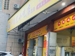门面-卢聪艺小吃店(阳翟总店)