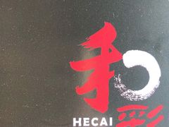 -和彩放题餐厅(酒仙桥店)
